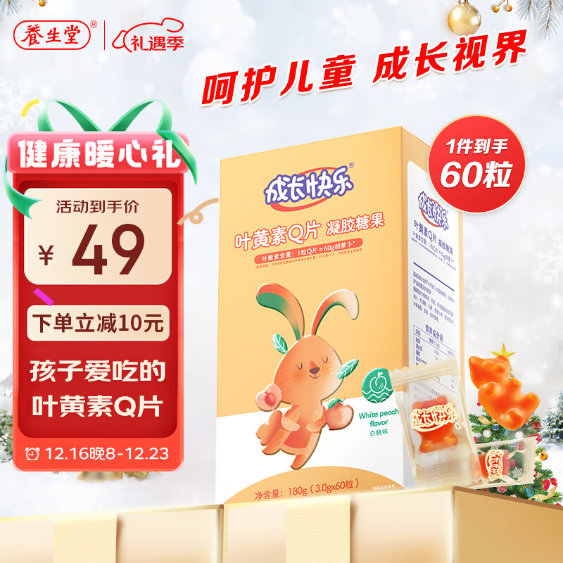 養(yǎng)生堂成長(zhǎng)快樂(lè)兒童葉黃素混合軟糖凝膠糖果Q片葉黃素酯小熊糖護(hù)眼片 養(yǎng)生堂葉黃素一盒60片 防偽可查