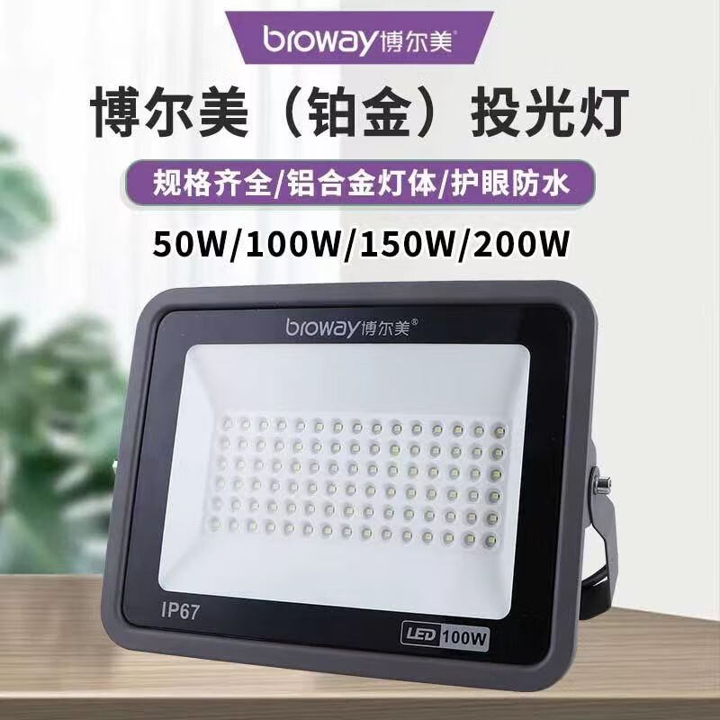 bem博尔美led投光灯50w100w150w200w300w外墙广告天棚车间泛光灯 150w