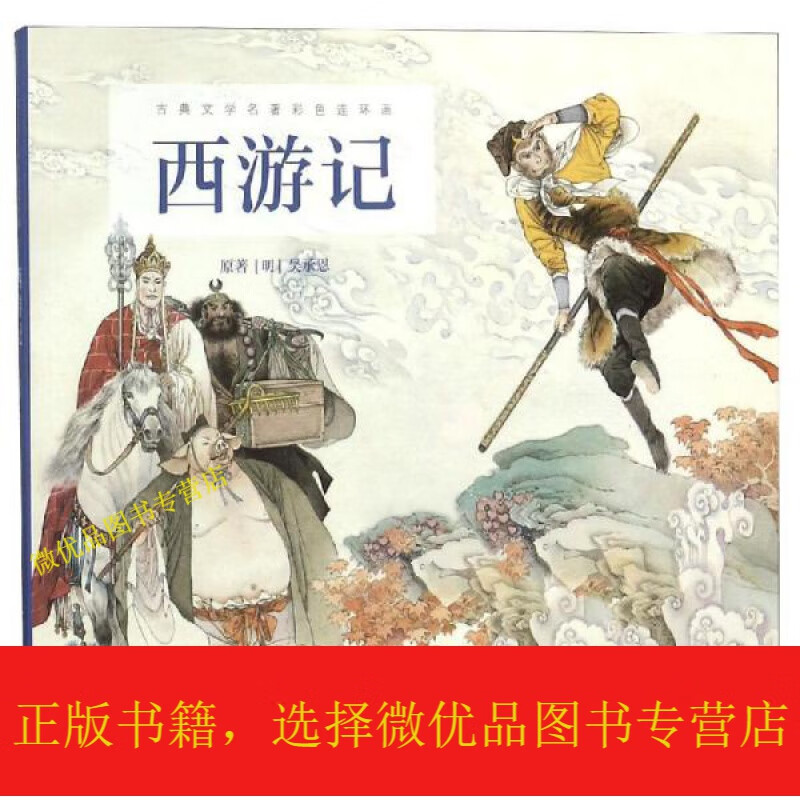 西游记古典文学名彩色连环画