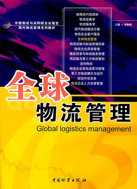 全球物流管理【正版好书,下单速发】