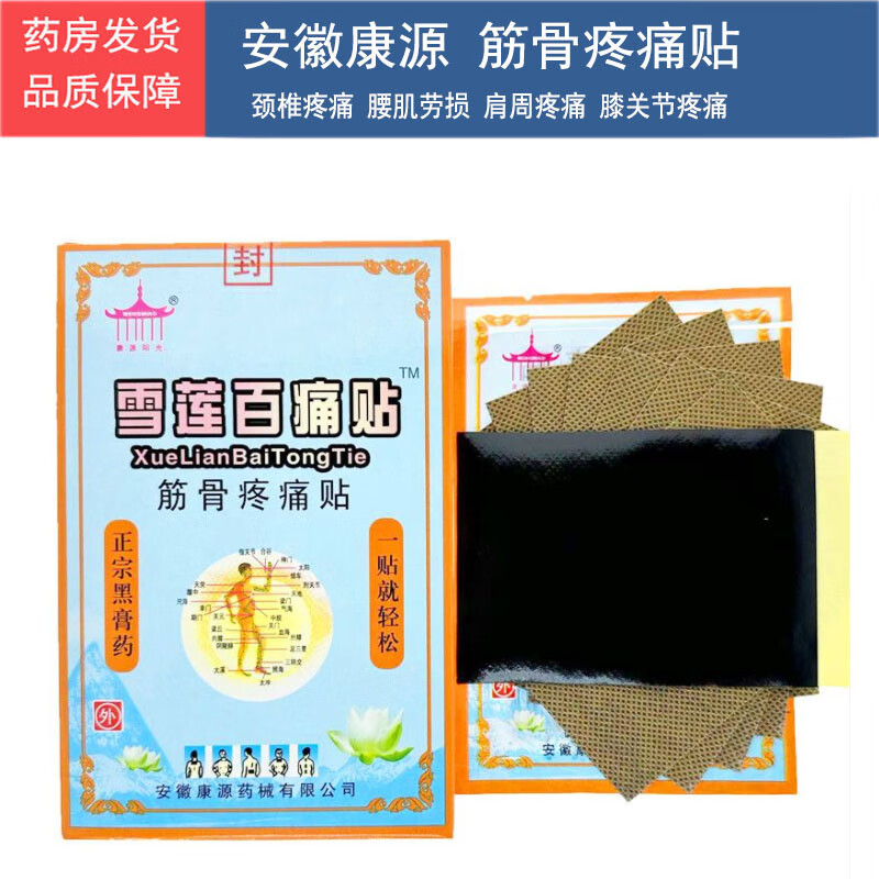 安徽康源雪莲百痛筋骨疼痛贴8贴装腰椎间盘突出颈椎膝关节腰肌劳损肩
