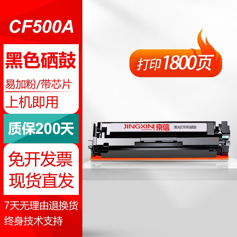 京信cf500a硒鼓202A硒鼓适用惠普m281fdw硒鼓hp m281fdw打印机m254dw硒鼓 【约1800页含芯片】CF500/202a黑色硒鼓 带芯片 易加粉 上机即用 惠普 未拆封未使用