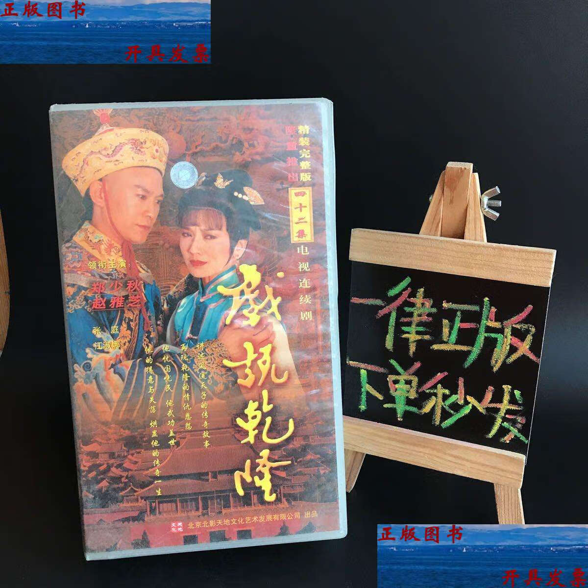 【二手9成新】四十二集电视连续剧:戏说乾隆【精装完整版42张cvd全】