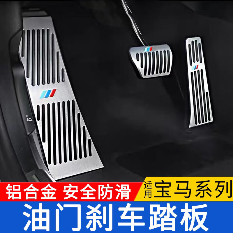 千驰嘉适用宝马油门踏板1系3系5系7系车内饰改装x1x3x5刹车装饰用品