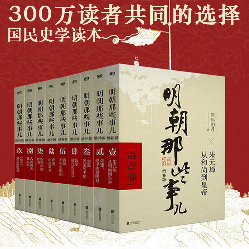 【凑单300-100 新华正版包邮】明朝那些事儿正版全套9册 增补版 典藏版 水墨版 明朝那些事 当年明月著 第一部 明朝历史明史大明王朝南明史中国史 明朝那些事儿全套9册增补版