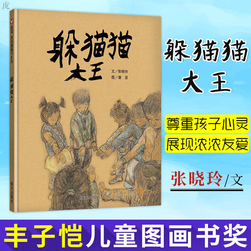 躲猫猫大王 信谊绘本原创图画书系列