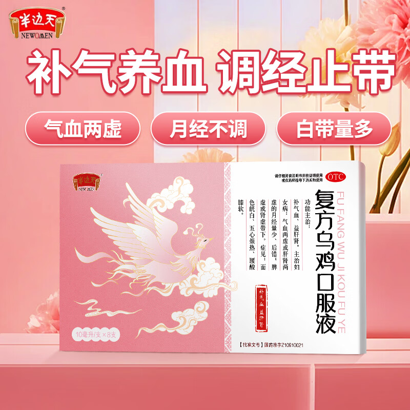 半边天 复方乌鸡口服液 10ml*8支 正品补气血益肝肾月经不调月经量少调经白凤丸气血不足脾虚肾虚 3盒疗程装【气色好姨妈顺，女性月经不调60%优选】