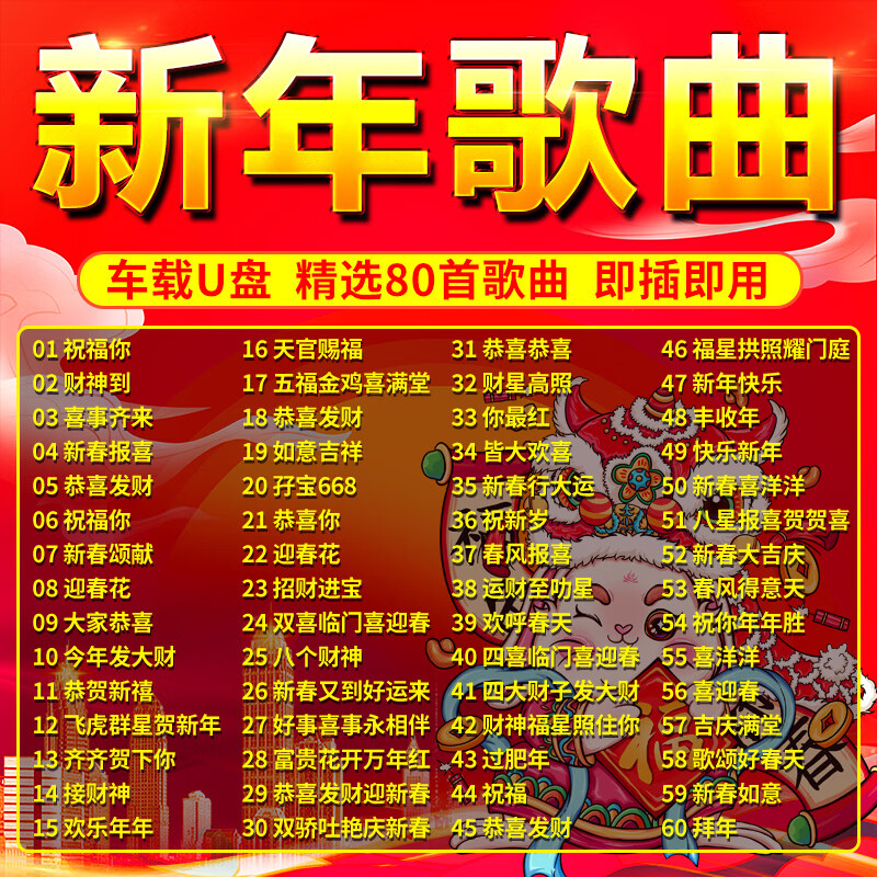 新年歌曲车载音乐u盘经典粤语歌曲财神到 恭喜发财高品质音乐优盘
