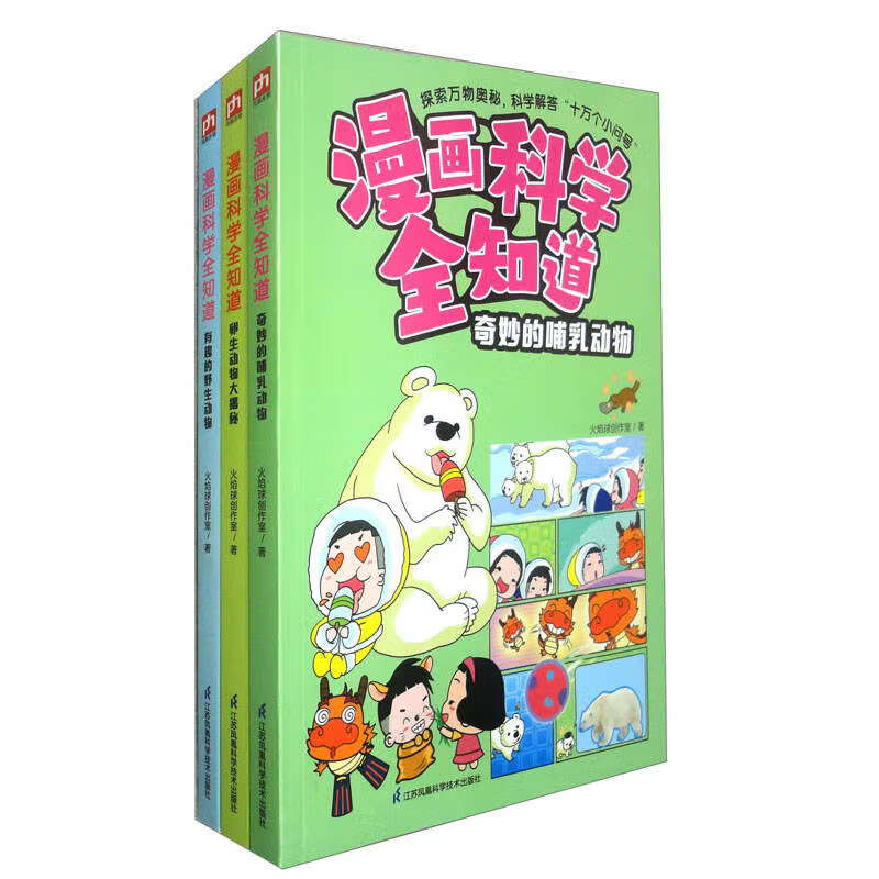漫画科学全知道：有趣的野生动物+奇妙的哺乳动物+卵生动物大揭秘（套装全3册）