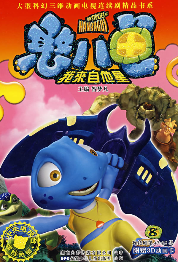 憨八龟我来自他星 1 贺梦凡【正版书籍,畅读优品】