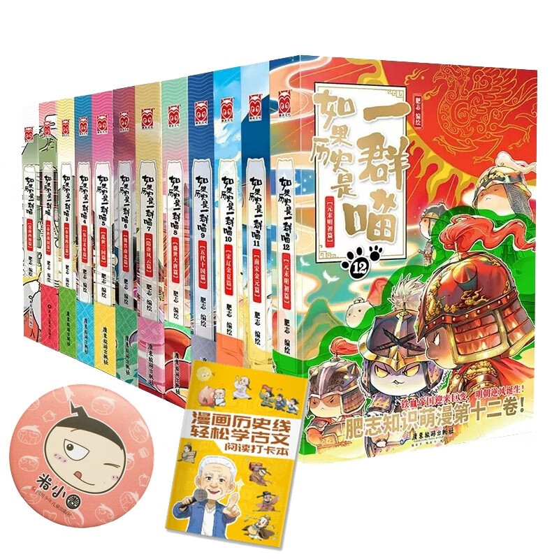 【漫友官方特约店】假如如果历史是一群喵正版 全套全集第1-13册一只猫期待14—15册 漫画中国史等可选 全套12册【赠品已赠完】怎么样,好用不?