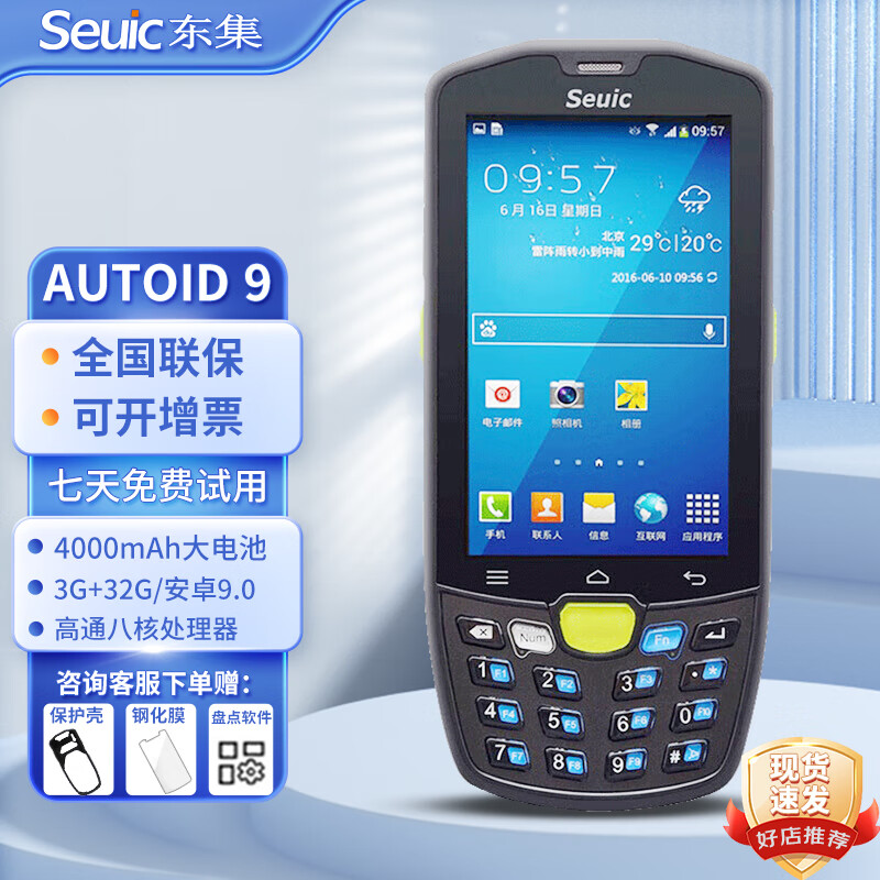东集（Seuic） AUTOID9东大集成PDA小码哥GE Q7s A9 Q9c a5手持数据采集器 A9【标准版】二维3+32G|4G全网通