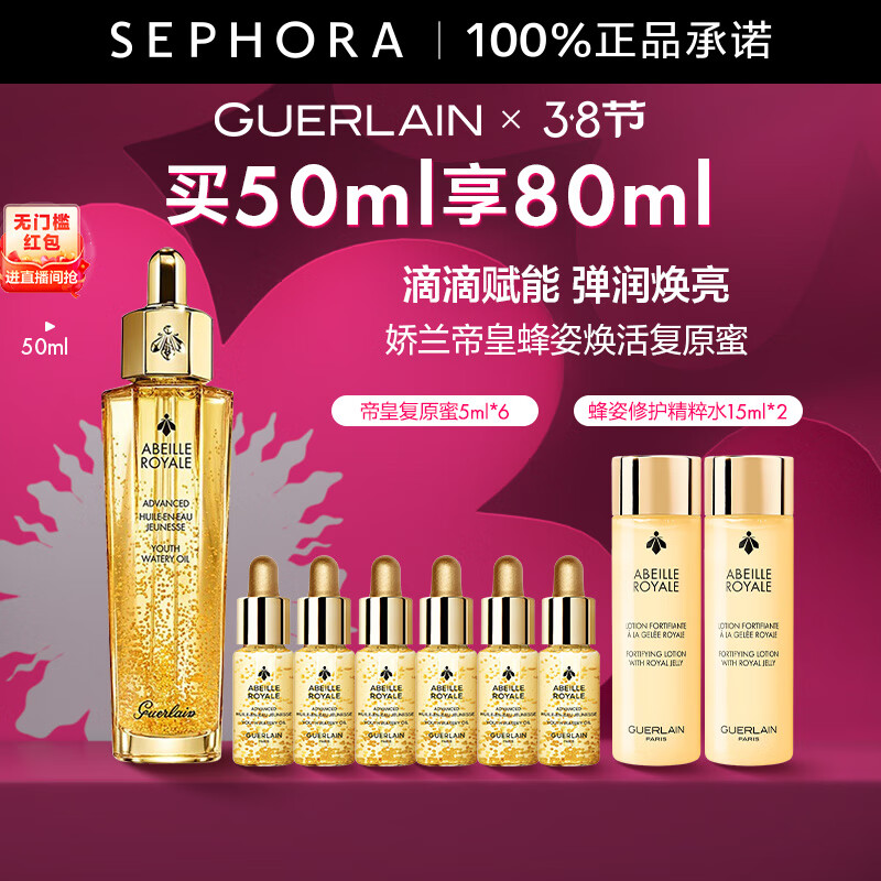 娇兰（Guerlain） 帝皇蜂姿焕活复原蜜（黄金复原蜜）紧致修护精华 50ml套装G