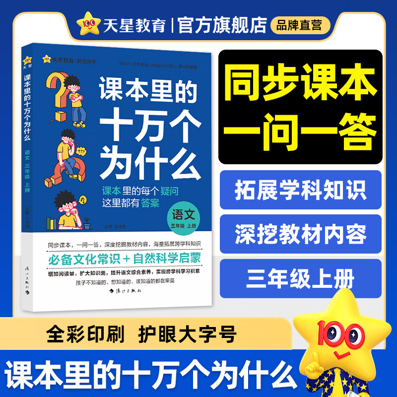 课本里的十万个为什么】新版！小学儿童文学图书一二三四五六年级课本里的十万个为什么语文数学科学小学生同步课本拓展阅读自然科学启蒙文化常识趣味阅读 1本：语文【三年级上册】全彩