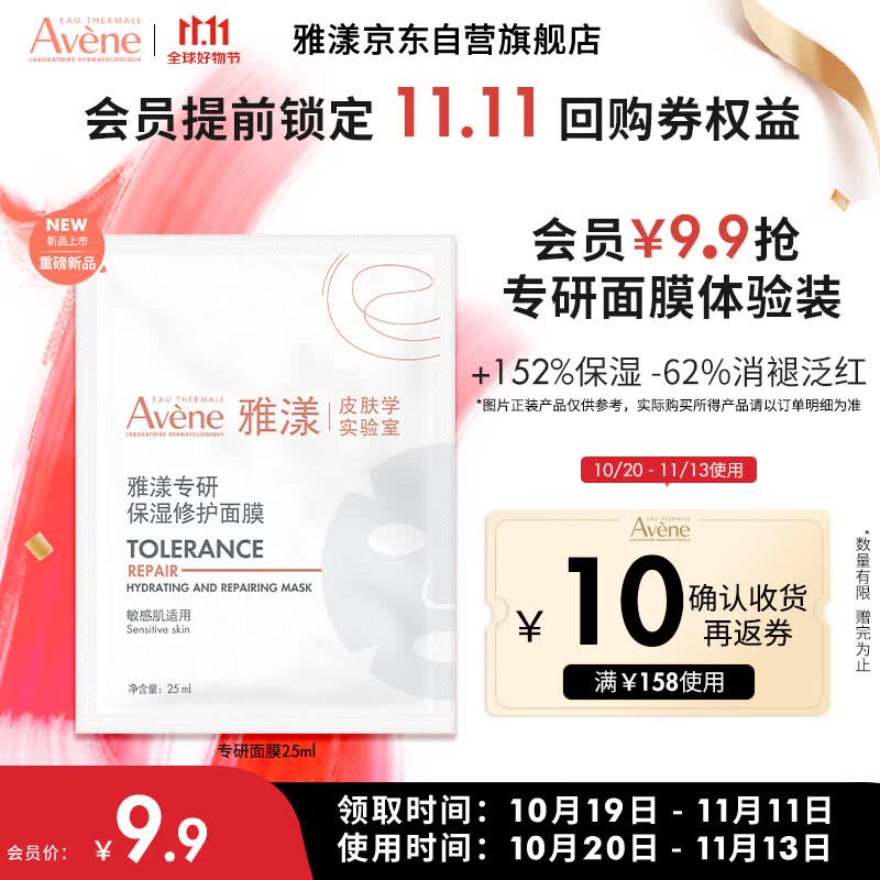 雅漾（Avene）【会员试用】专研修护保湿面膜1片 高能保湿 修复敏感肌怎么看?