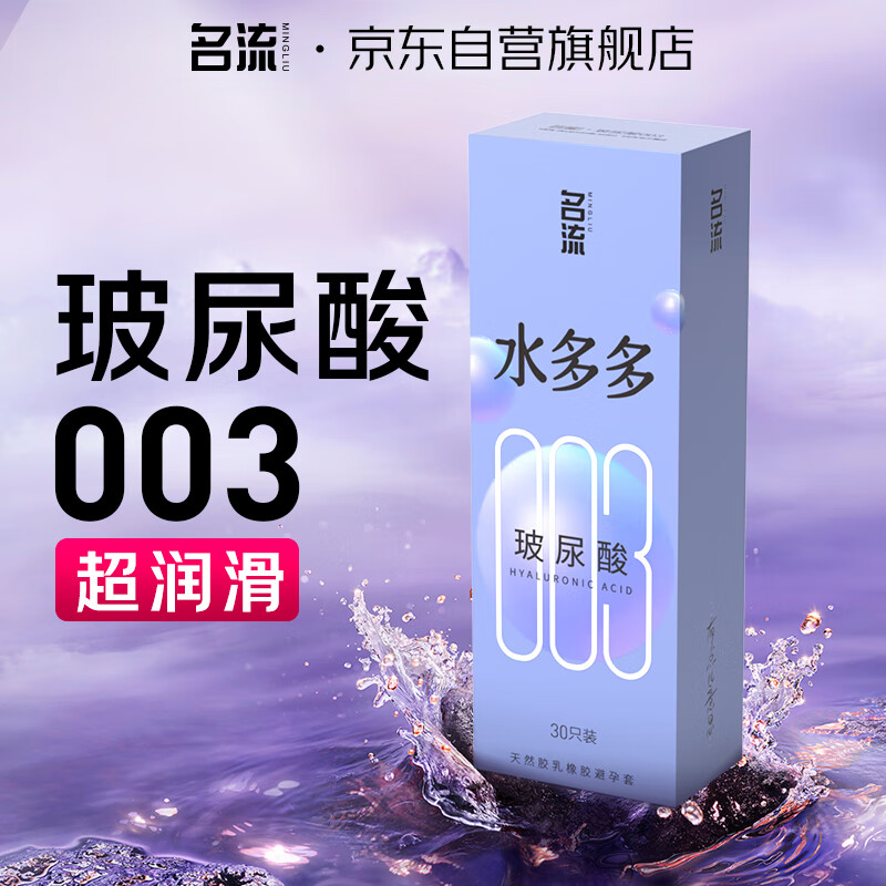 名流 避孕套 超薄 安全套套  003玻尿酸润滑 30只装 男用女用 成人计生用品