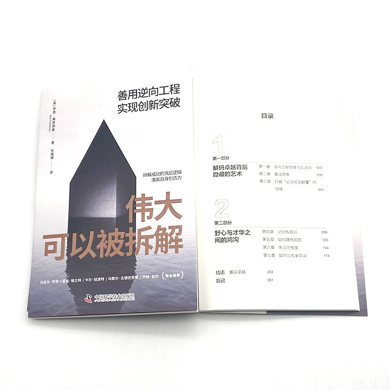 伟大可以被拆解：善用逆向工程，实现创新突破详情图