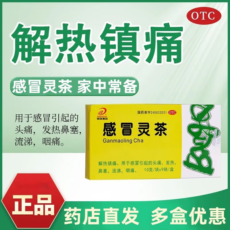 邦琪集团 感冒灵茶 感冒灵冲剂 10g*9袋/盒 解热镇痛头痛发热 1盒