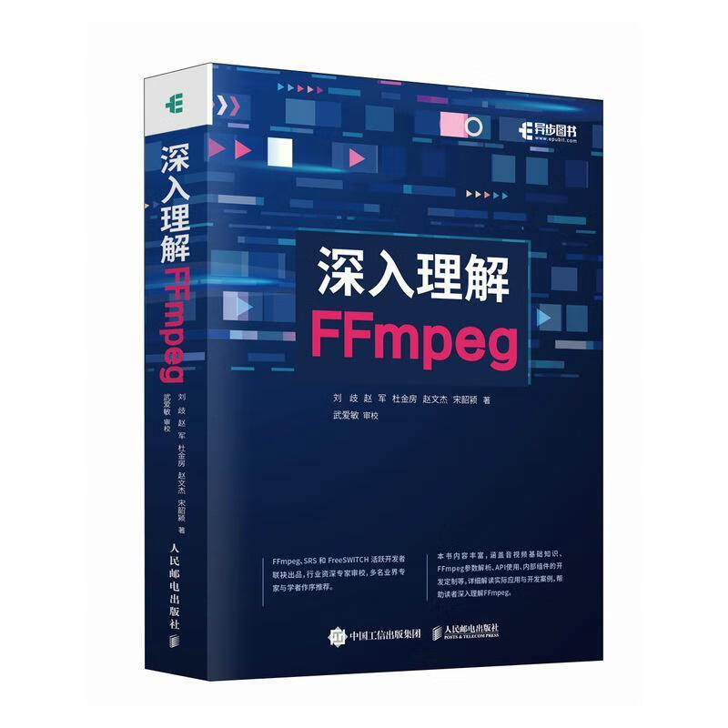 深入理解FFmpeg刘歧电子与通信9787115621368