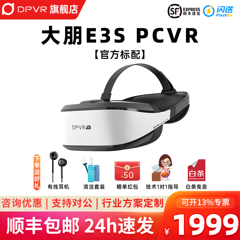 大朋（DPVR） E3S/E3 4K/E4C VR眼鏡PC游戲套裝設備頭盔頭顯4K電影體感游戲機4K巨幕 大朋E3S 官方標配【硬頭戴版】