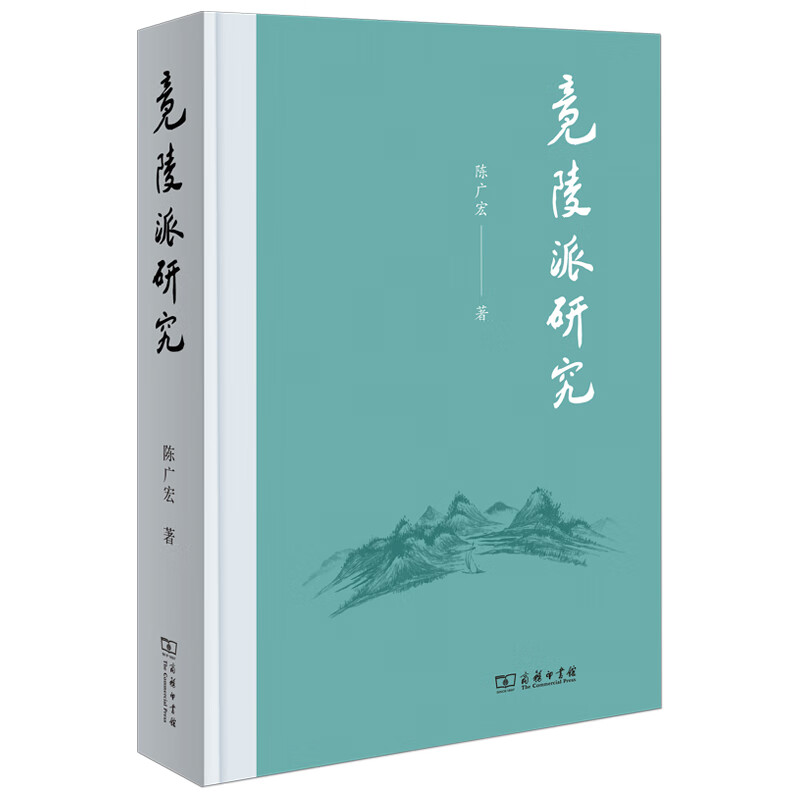竟陵派研究(精) 陈广宏