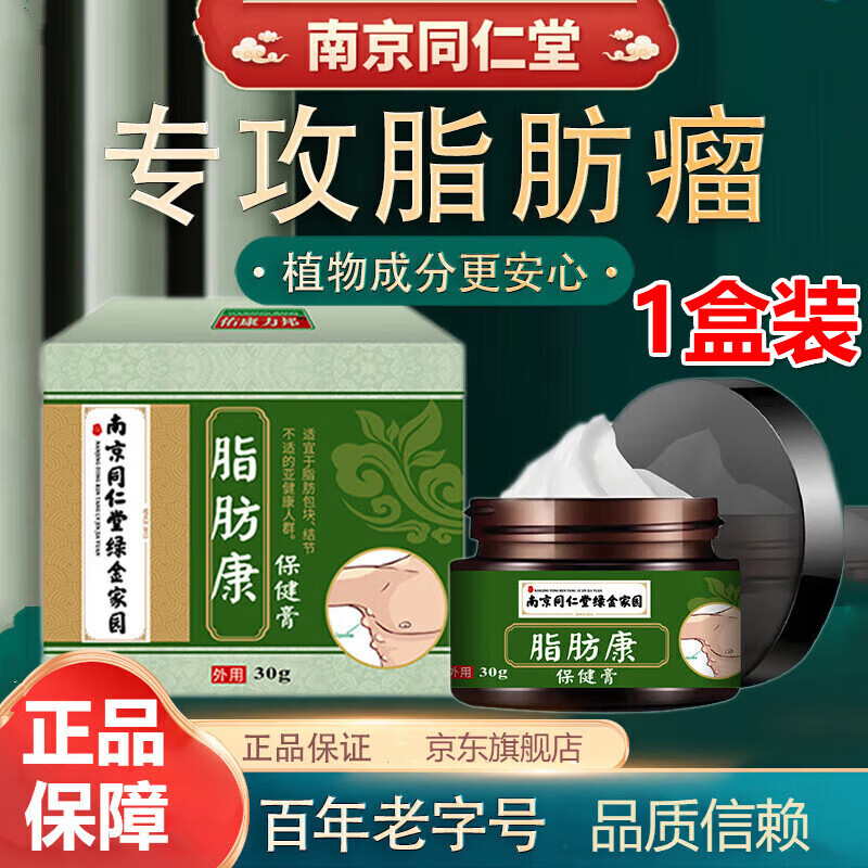 【药房直售】脂肪康去除膏脂肪瘤专用南京同仁堂脂肪留膏纤维皮下肿大