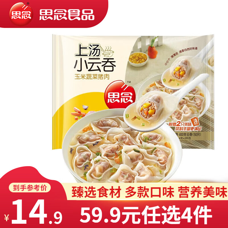 思念 上汤小云吞 速冻早餐馄饨 猪肉玉米三鲜混沌 食品面点 生鲜 抄手 玉米蔬菜猪肉400g