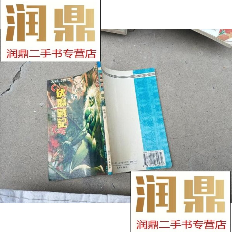 【二手九成新】伏魔战记9