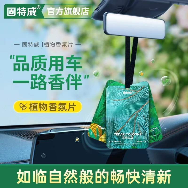 固特威车载香薰汽车香氛持久淡香车内除异味车用汽车挂件饰品摆件香片 绿茶-古龙-果香【混合3片装】