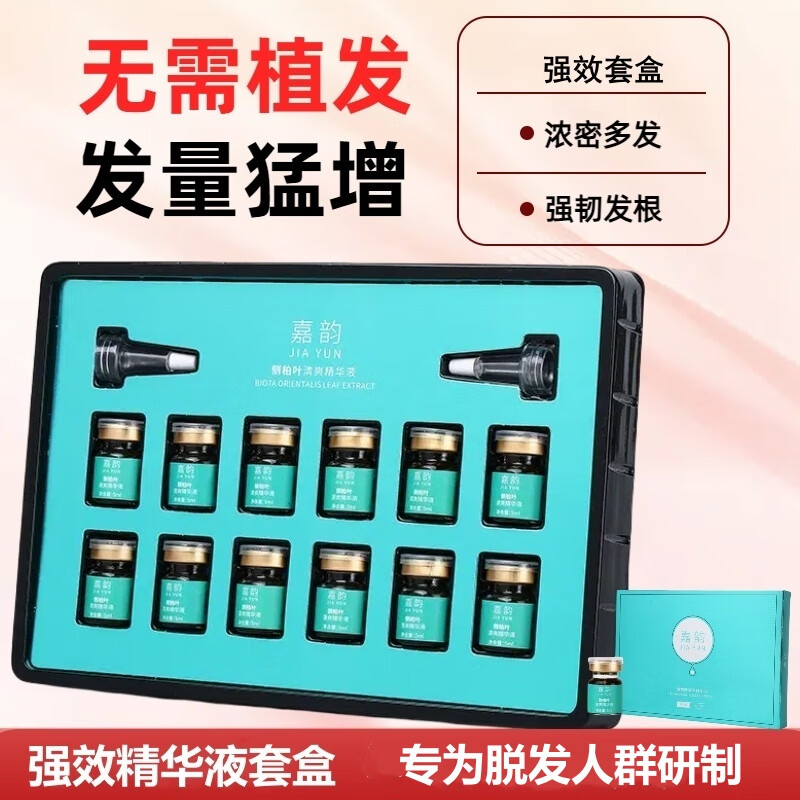 嘉韵侧柏叶防i脱育i发精华液强效套盒发际线增长液增i发密i发男女生 （囤货装）十套盒120瓶