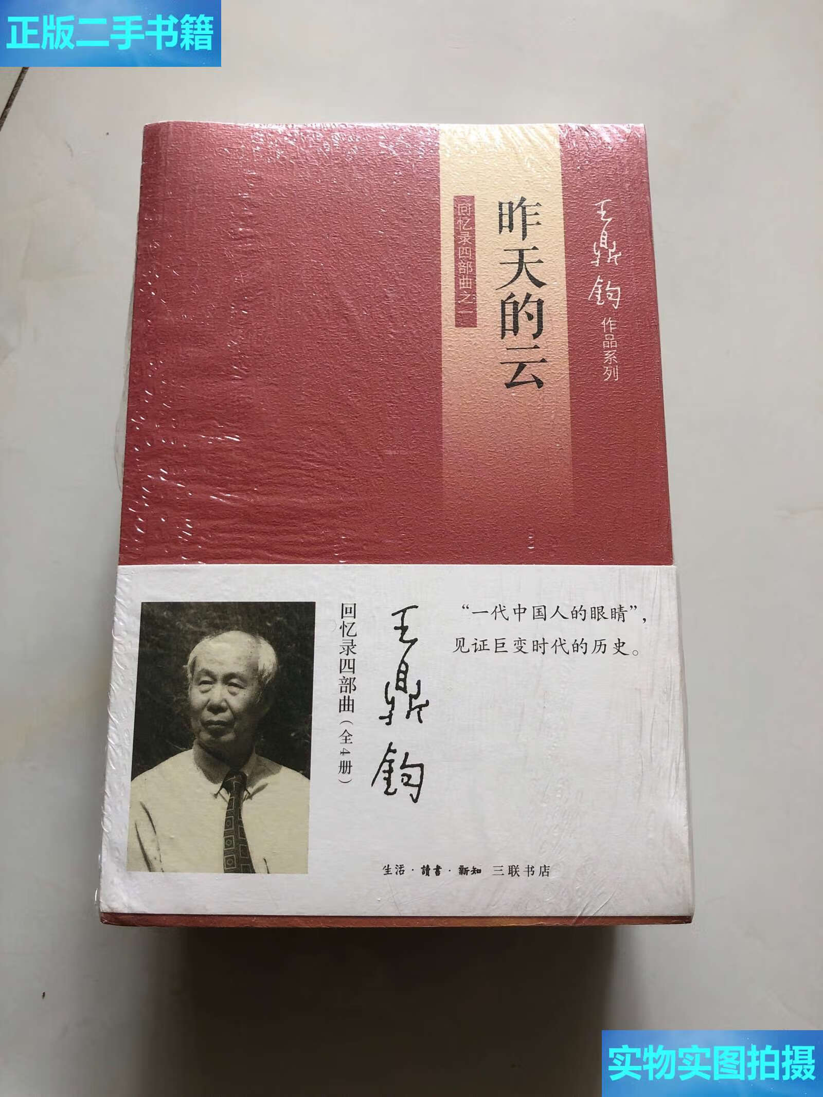 【二手9成新】王鼎钧回忆录四部曲 之一昨天的云,之二 怒目少年,之三