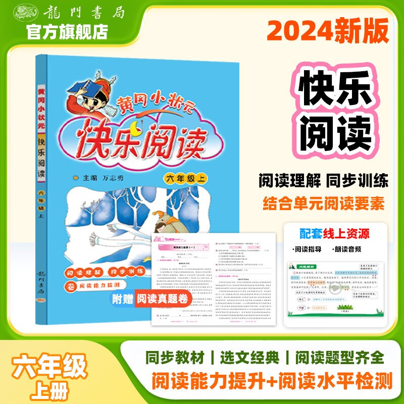 2024年秋季黄冈小状元快乐阅读六年级上通用版 阅读辅导小学语文6年级上教材同步讲练