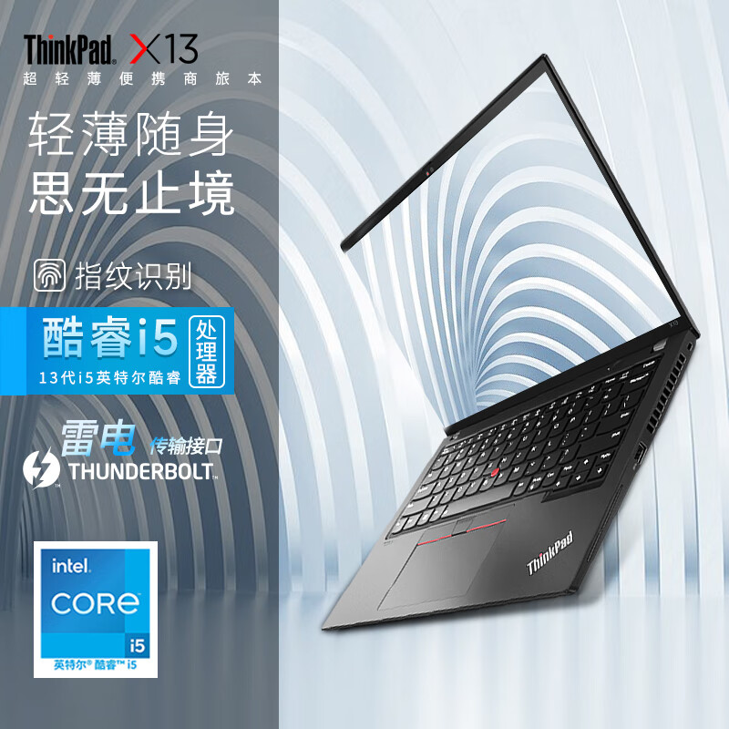 ThinkPad X13 2023 可选 X系列13.3英寸高端轻薄本 商用办公本 办公专用 联想ibm笔记本电脑 i5-1340P 高清屏  指纹识别 16G内存 512GB PCIe高速固态硬盘丨