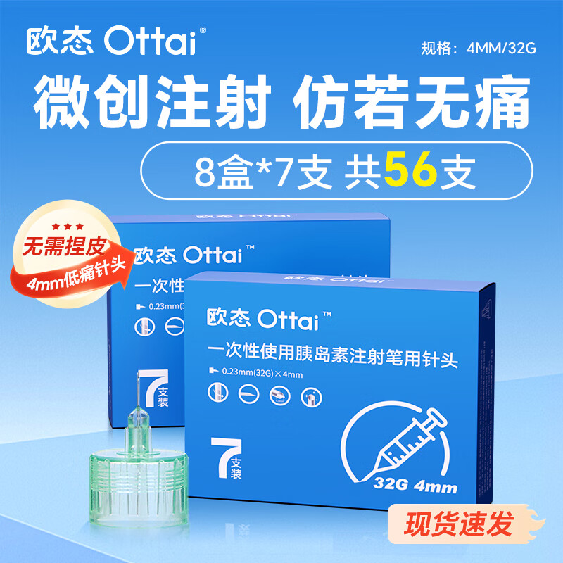 欧态ottai一次性使用胰岛素针头32G4MM打胰岛素注射笔通用若无痛 【若无痛】4mm*32G 56支