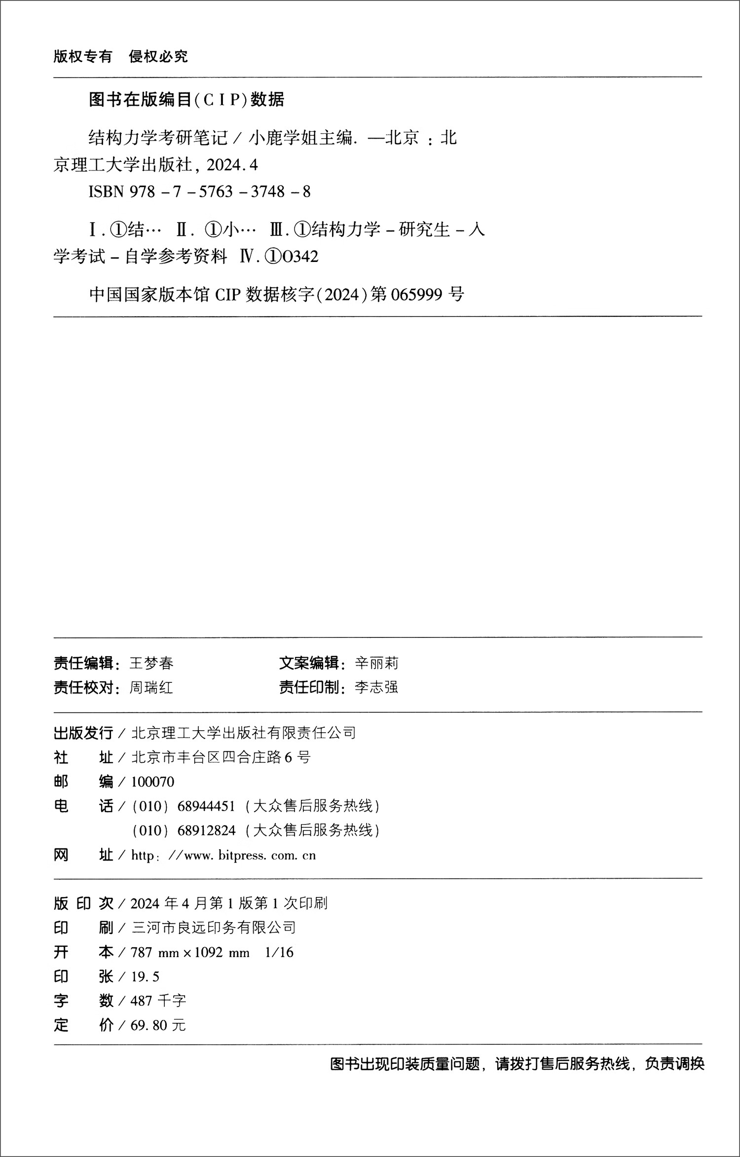 结构力学考研笔记详情图