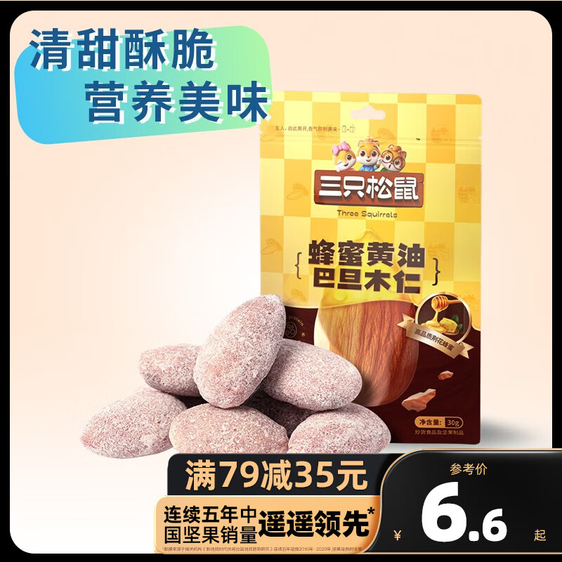 三只松鼠精选零食 蜂蜜黄油巴旦木30g使用感如何?