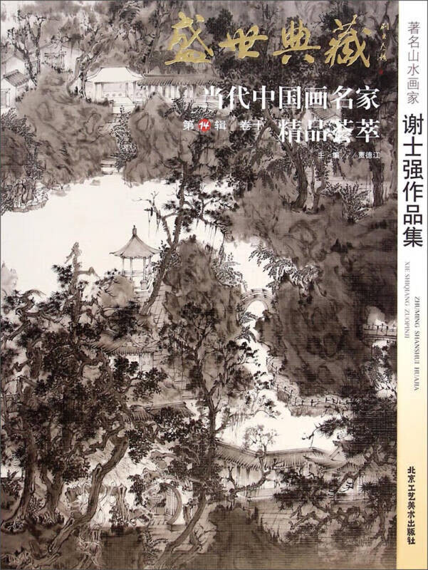 盛世典藏当代中国画名家精品荟萃 著名山水画家谢士强作品集