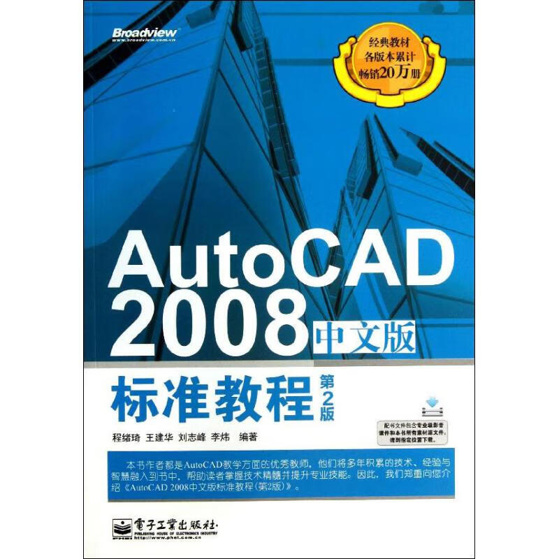 AutoCAD 2008中文版标准教程(第2版)
