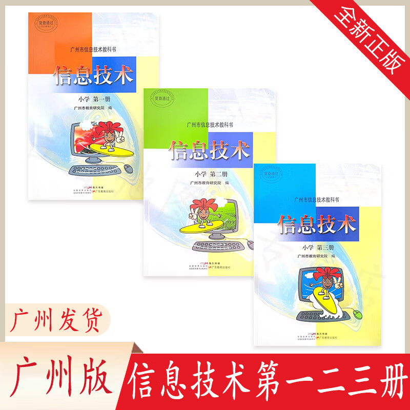 2023全新正版信息技术二三册小学广州版课本广州市信息技术教科书广东
