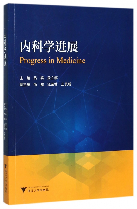 内科学进展