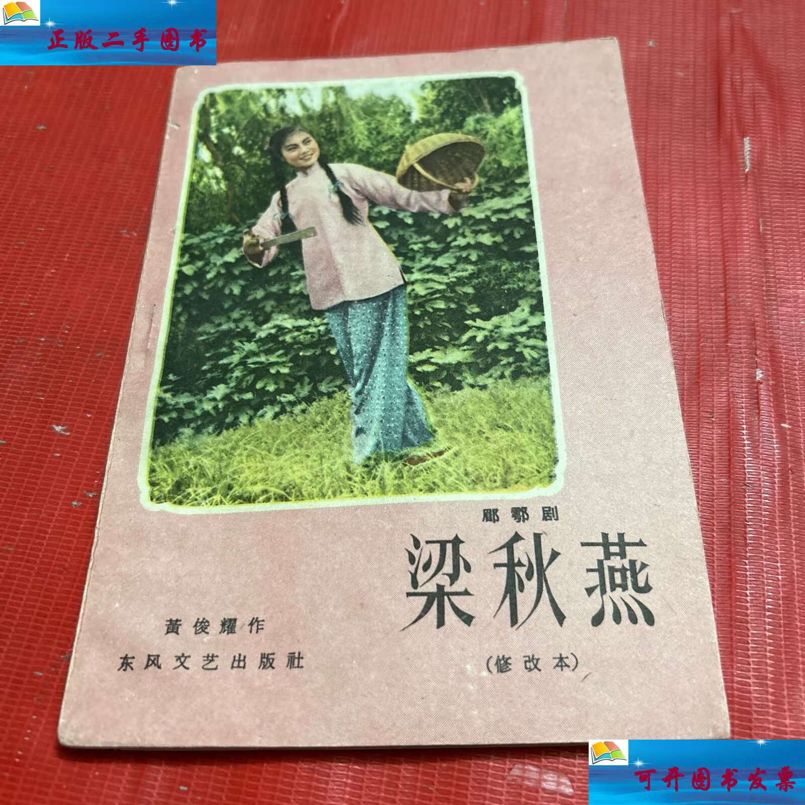 【二手9成新】梁秋燕(修改本,眉户剧)1959年版 /黄俊耀 东风文艺