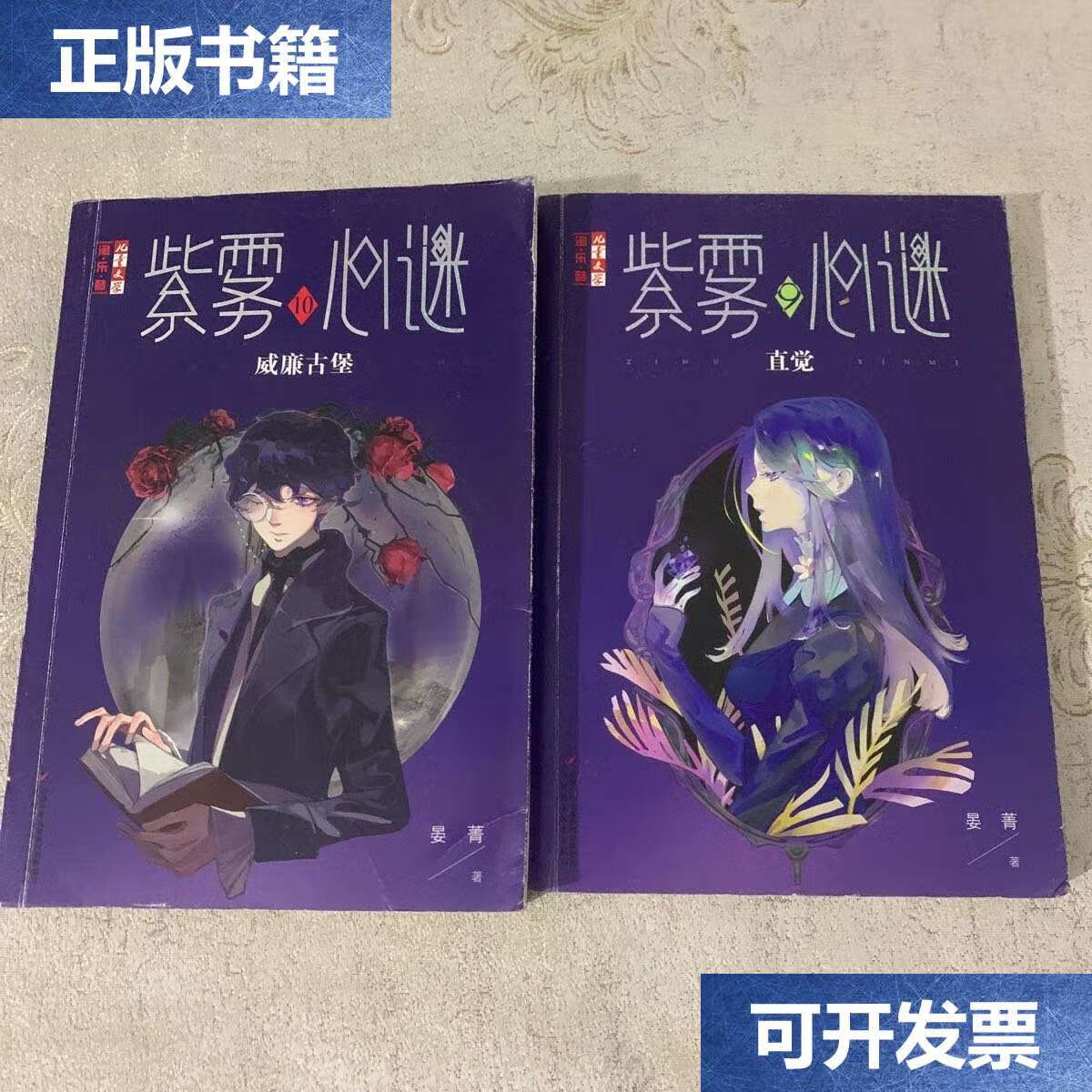 【二手9成新】淘·乐·酷书系——紫雾心谜10 威廉古堡,9直觉(儿童