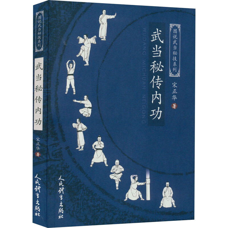 正版 武当秘传内功 宋正华 人民体育出版社 9787500962663