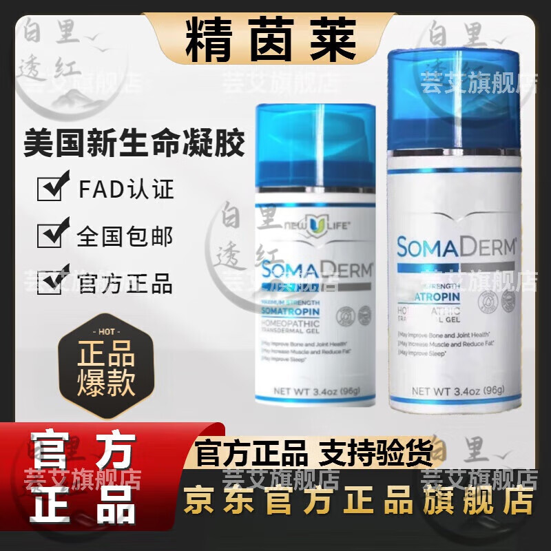精茵莱男士精益瑞newulife人体生长素somaderm正品店身体护理 一瓶装