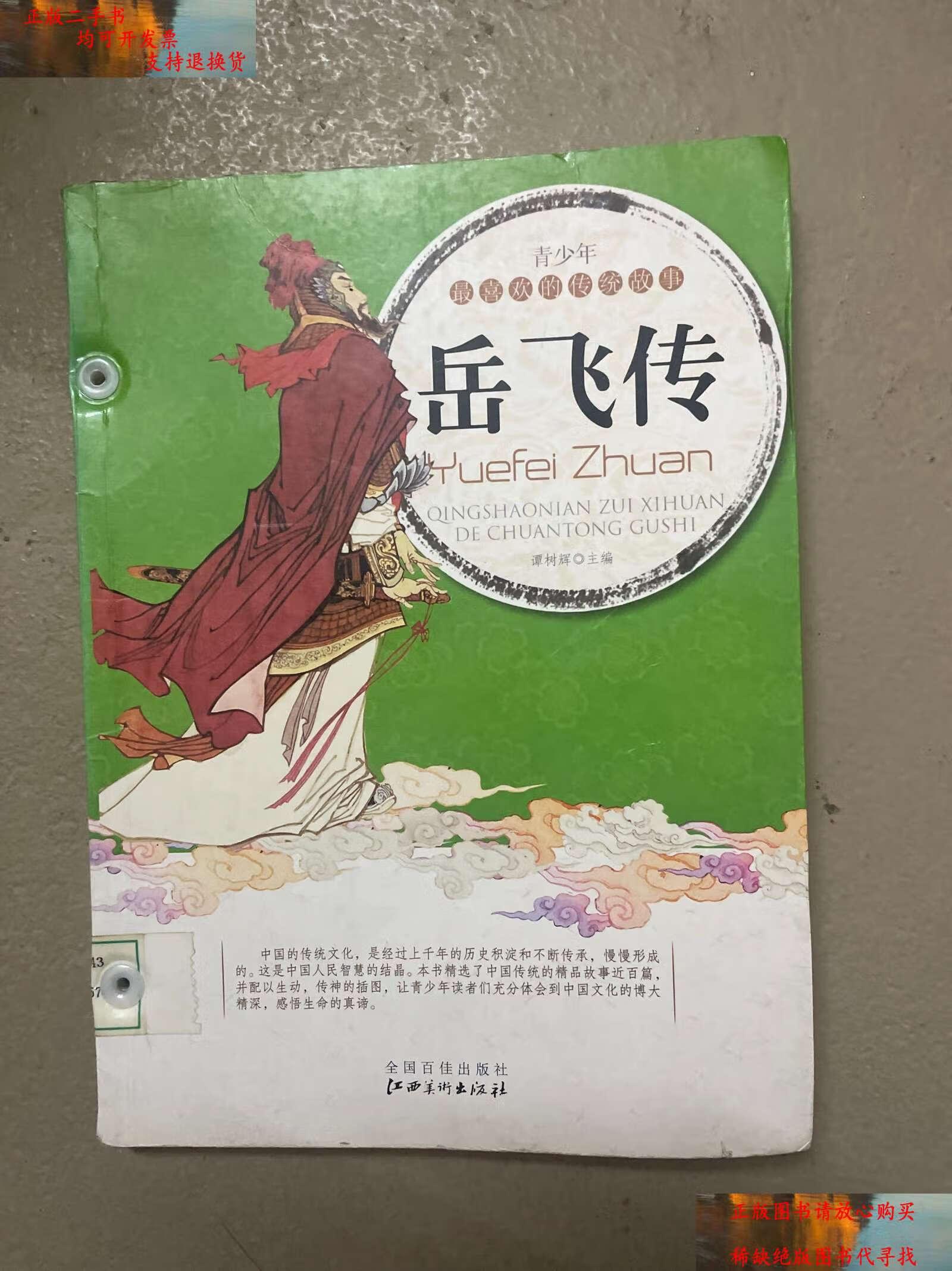 【二手书9成新】岳飞传 /谭树辉 江西美术