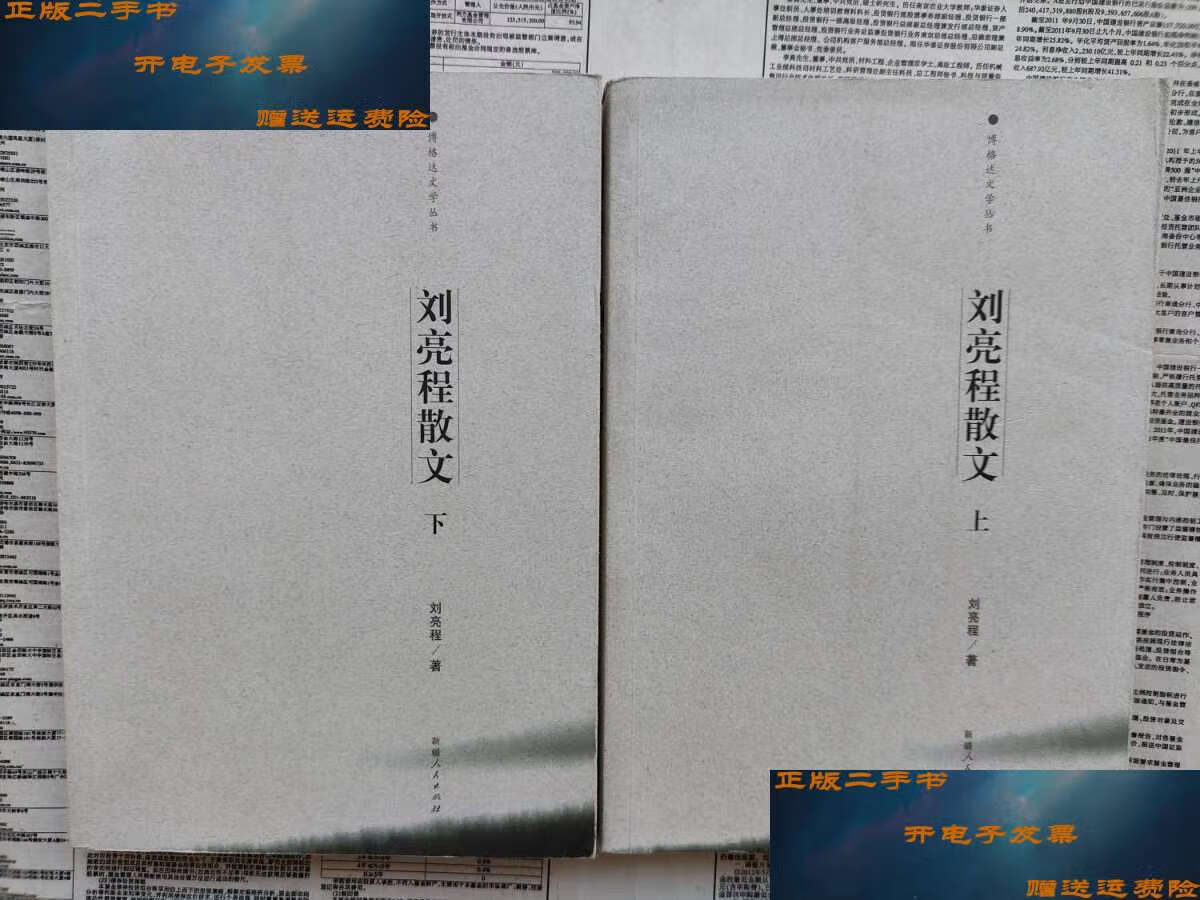 【二手9成新】刘亮程散文 上下全两册 博格达文学丛书 /刘亮程 新疆