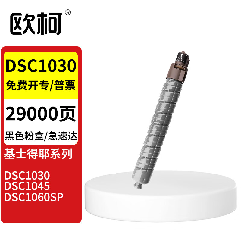 欧柯DSC1030粉盒适用基士得耶DSC1030/DSC1045/DSC1060SP复印机墨粉 【29000页】DSC1030黑色粉盒