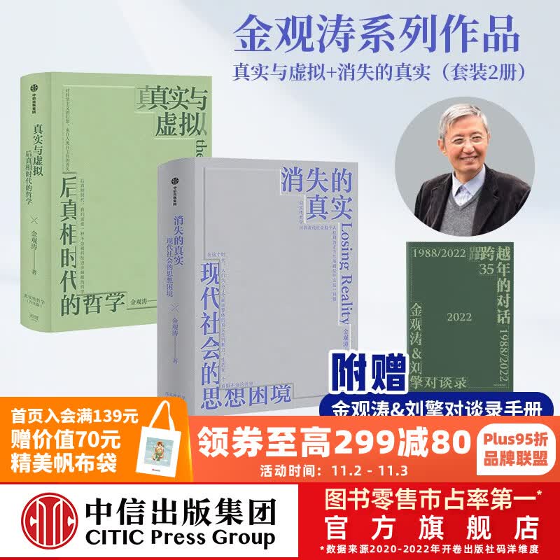 包邮 真实与虚拟+消失的真实（套装2册）金观涛著 中信出版社图书高性价比高么？