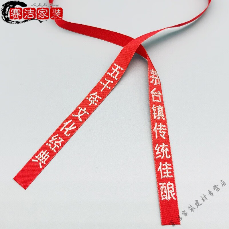 妙普乐茅台瓶口封酒用红飘带定制白酒飘带 刺绣丝带 镇专用飘带 酒瓶