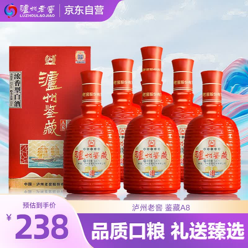 泸州老窖 泸州鉴藏a8 52度 浓香型白酒 500ml*6瓶 整箱装 中秋送礼